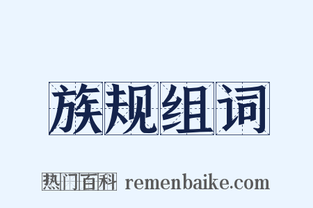 族规组词是什么意思的图片